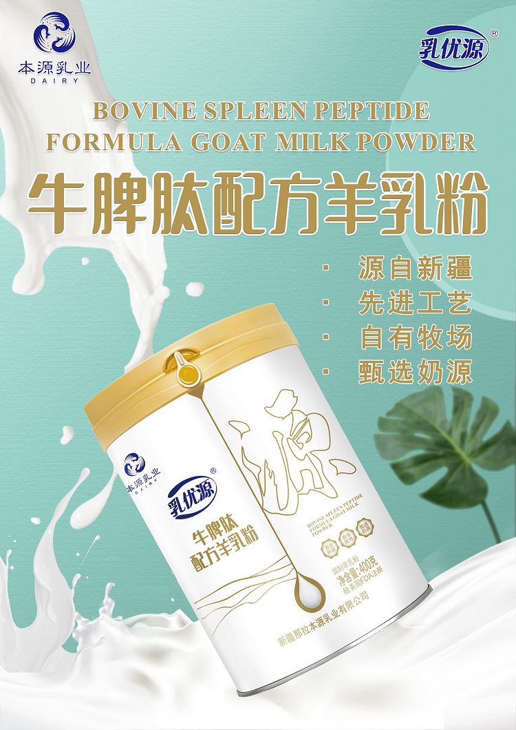 新疆那拉集团乳优源羊奶粉小分子羊奶粉营养丰富