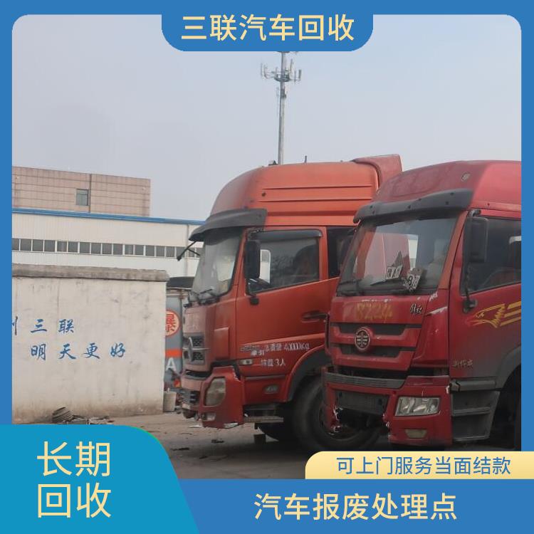 卡车报废回收 郑州金水区上门回收报废汽车