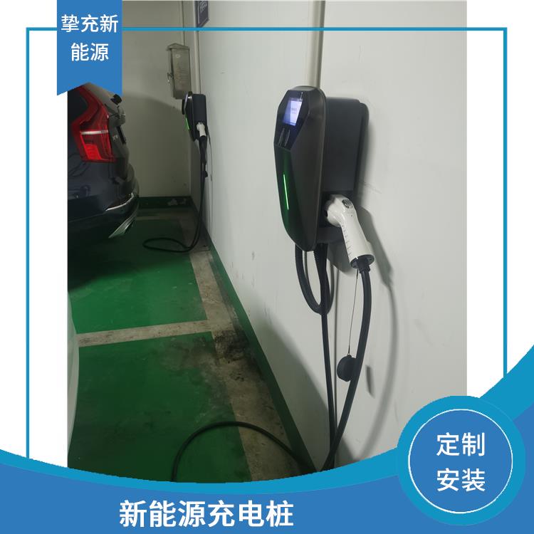 上海汽车充电桩 定制安装