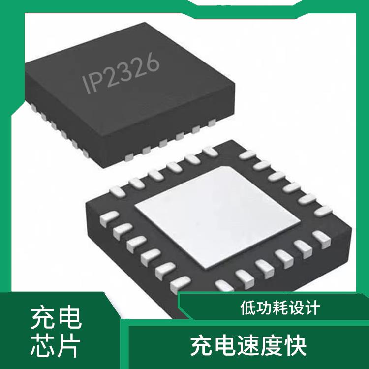 有效保護充電安全 IP2326芯片參數(shù)