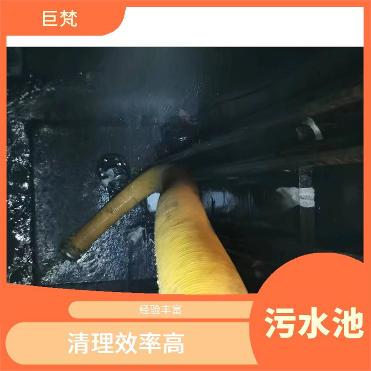 青浦区污水池清理 普陀区集水池清洗公司 服务范围广