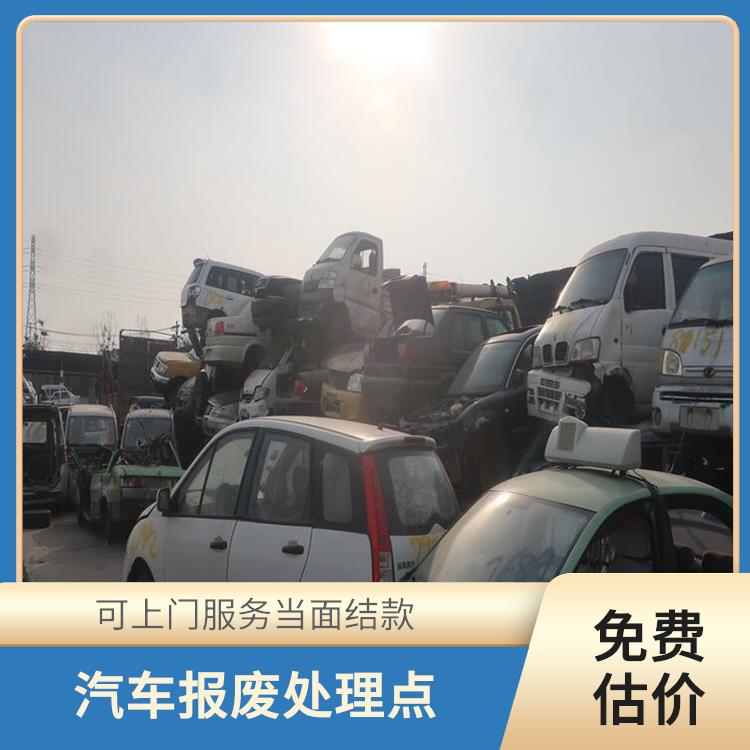 私家车报废车回收 全市高价回收_上门回收 郑州新密报废车辆回收公司