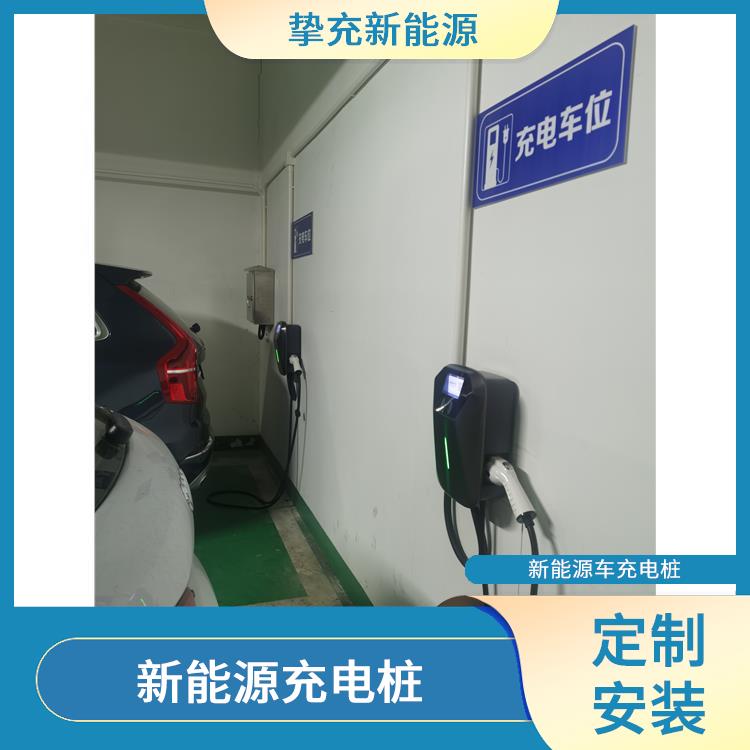 上海新能源电车充电桩 定制安装