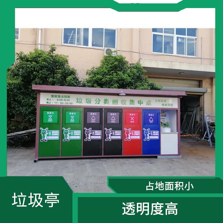 台州智能垃圾分类亭供应 整洁性高