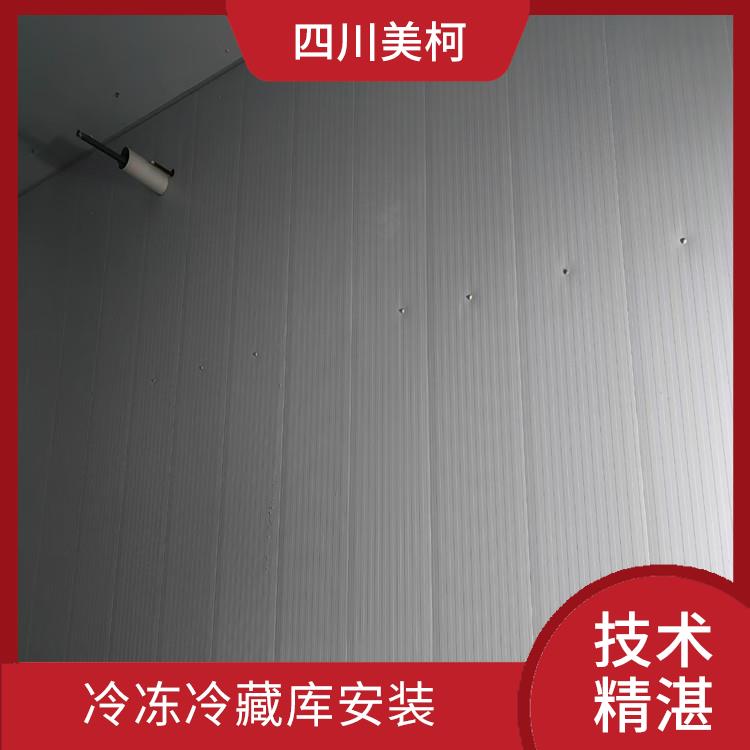 屏山農(nóng)產(chǎn)品凍庫(kù) 筠連小型冷庫(kù)安裝 選四川美柯