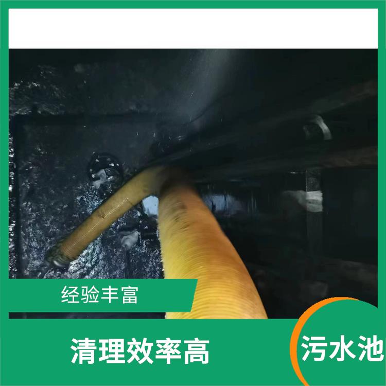 污水池清理淤泥 长宁区集水池清洗电话 施工速度快