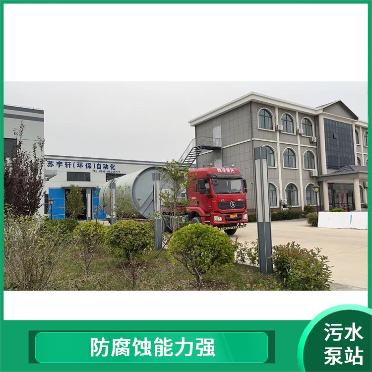 一体化提升泵站 整机使用寿命长 能处理生活污水和生产污水