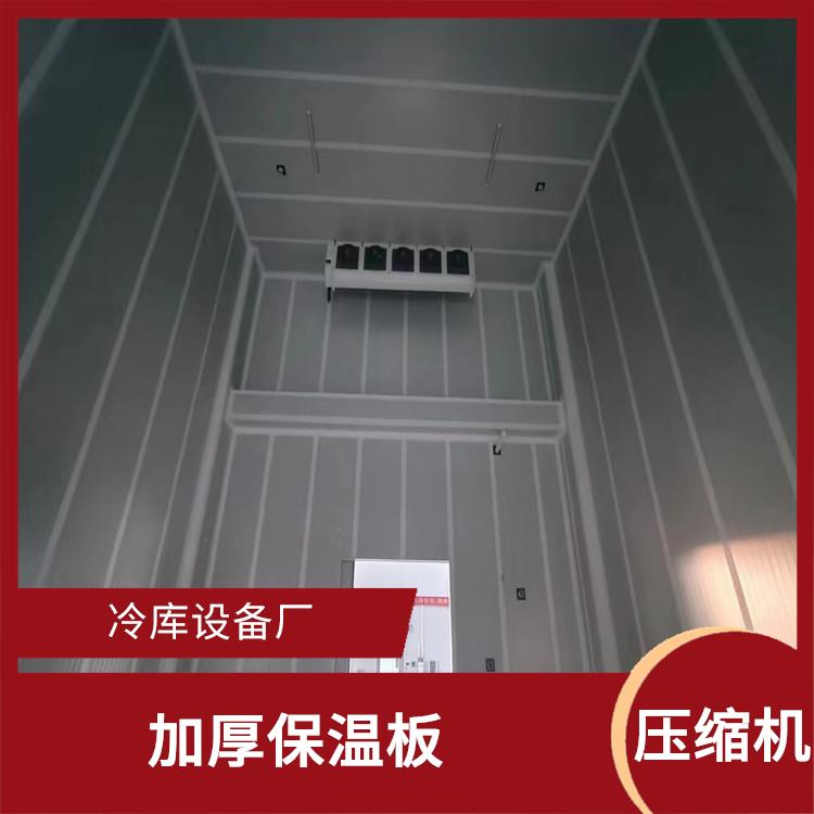 達(dá)縣凍庫(kù) 宣漢冷藏保鮮庫(kù)設(shè)計(jì) 農(nóng)產(chǎn)品基地