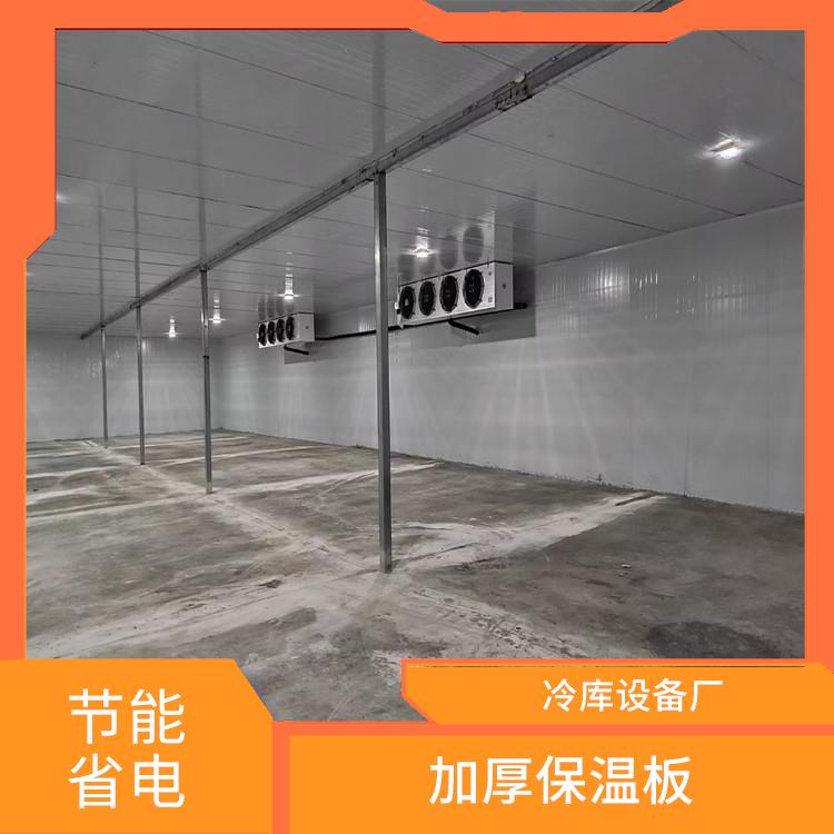 雨城凍肉冷庫 達(dá)州凍肉冷庫安裝 采摘園