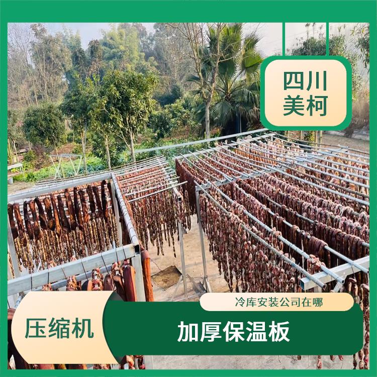 天全凍庫(kù)安裝 雅安烘干冷鏈安裝 農(nóng)產(chǎn)品基地