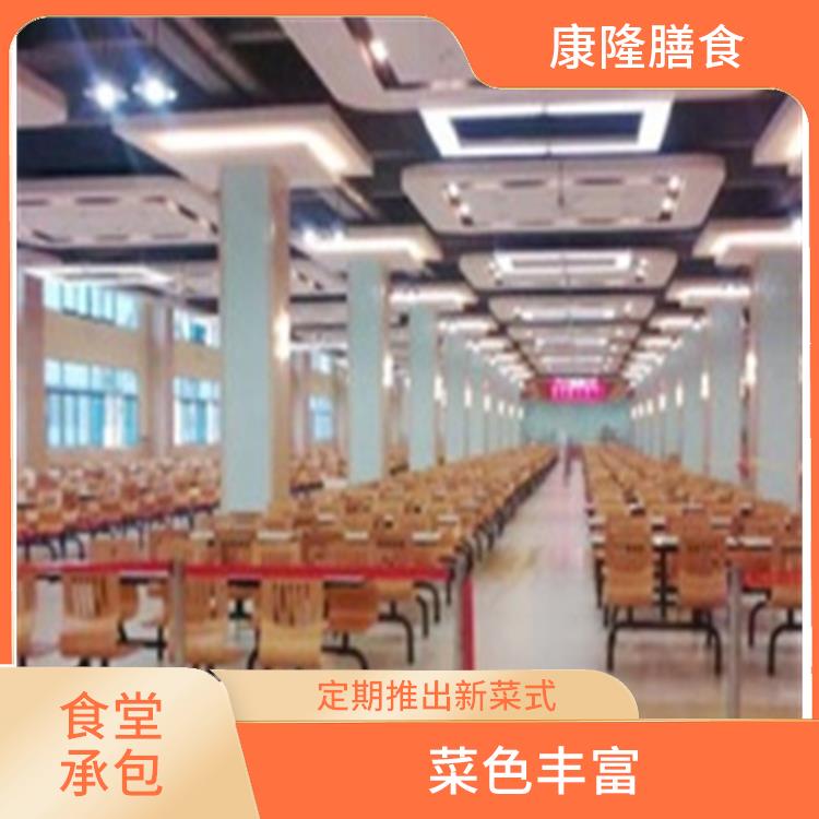 东莞大朗食堂承包价格 品种花样丰富