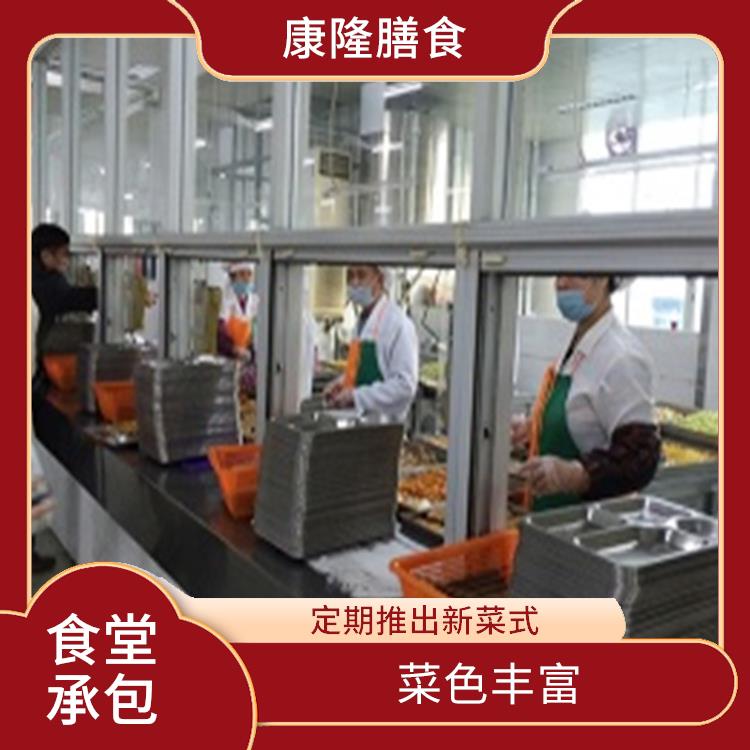 大朗饭堂承包电话 品种花样丰富