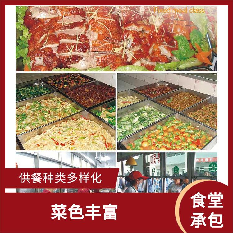东城区饭堂承包电话 品种花样丰富