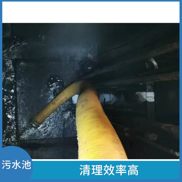 嘉定区污水池清理 污水池清理施工安全方案 清理效率高