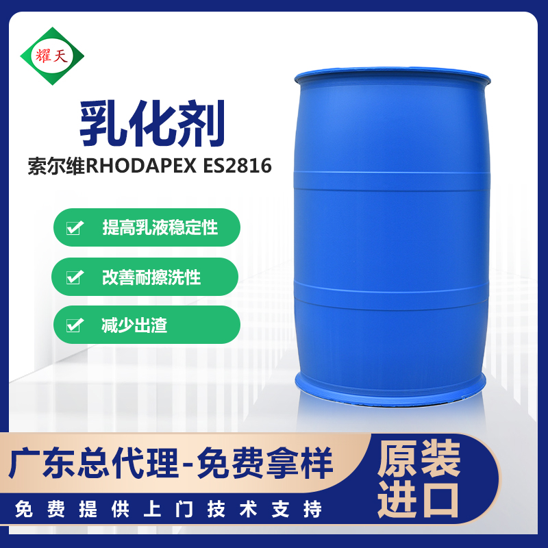 索尔维ES2816 耐水白型乳化剂 不含APEO 广东总代理