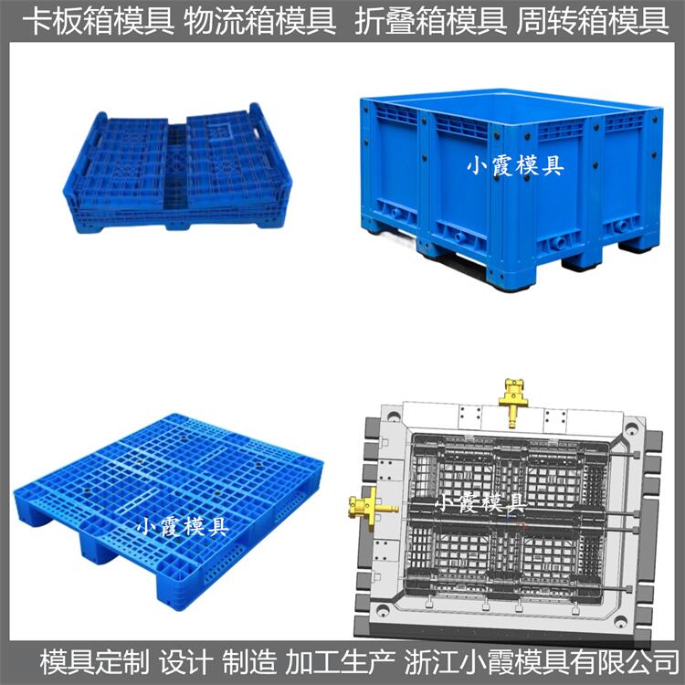 台州模具生产厂家 卡板箱模具 周转箱塑料模具 模具生产厂家