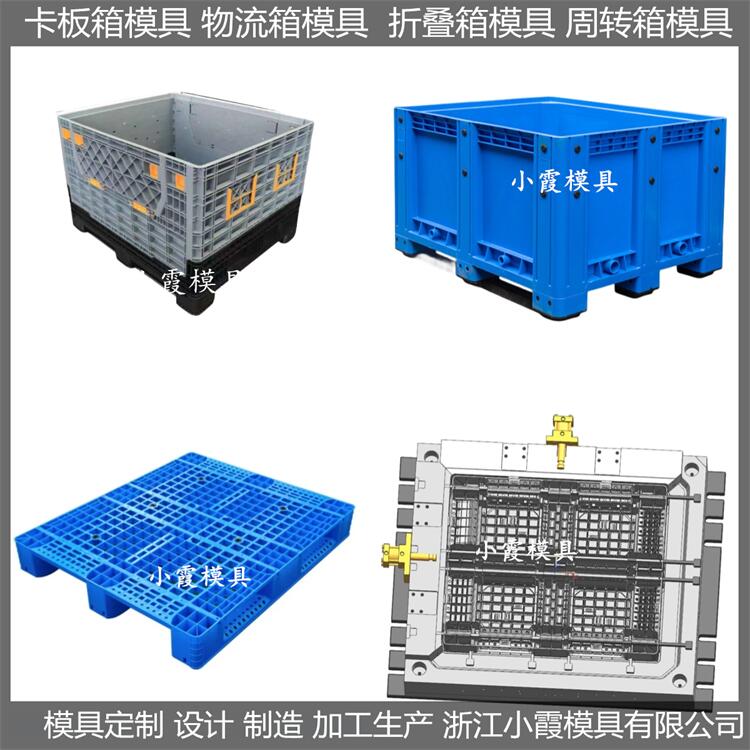 浙江模具生产厂家 卡板箱塑胶模具 /注塑模加工