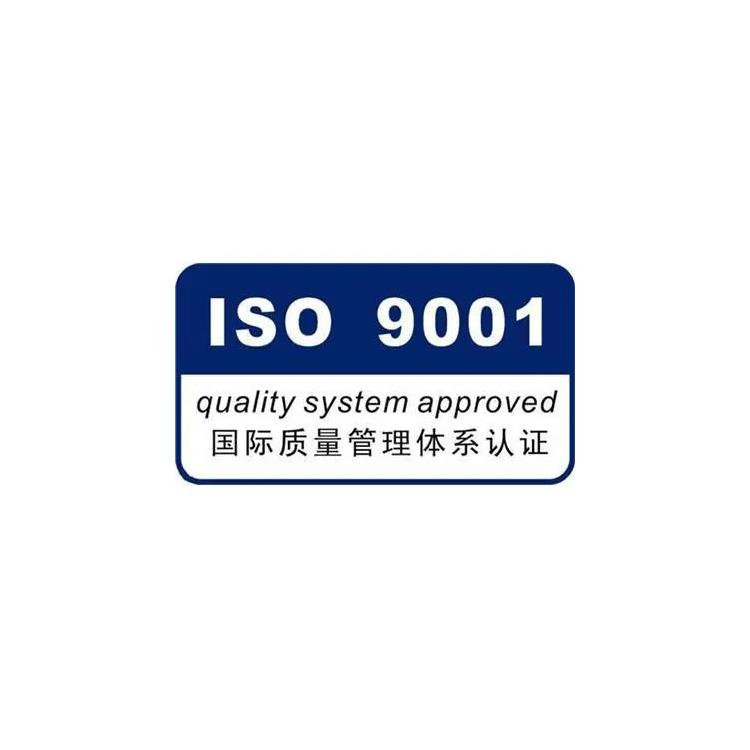 广州ISO9001认证 iso9001质量体系认证