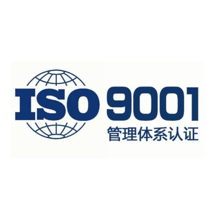 ISO9001体系认证 iso9001质量管理体系认证