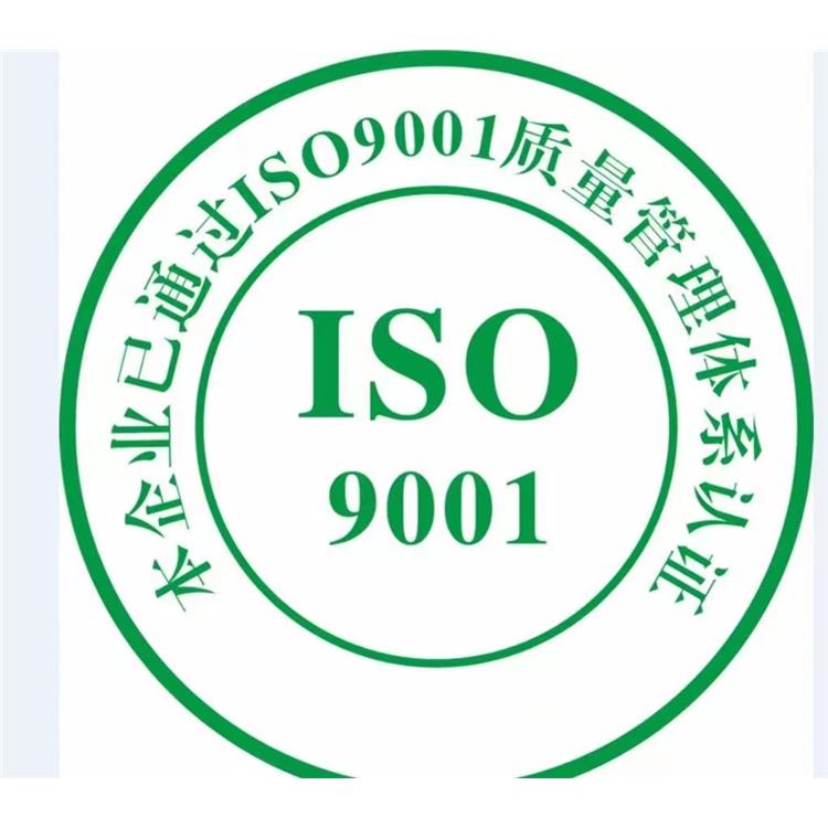 iso9001标准 广州ISO9001认证