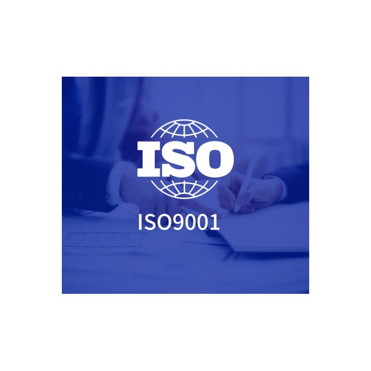 iso9001质量管理体系认证 中山iso9001认证