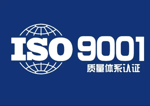 iso9001质量管理体系认证
