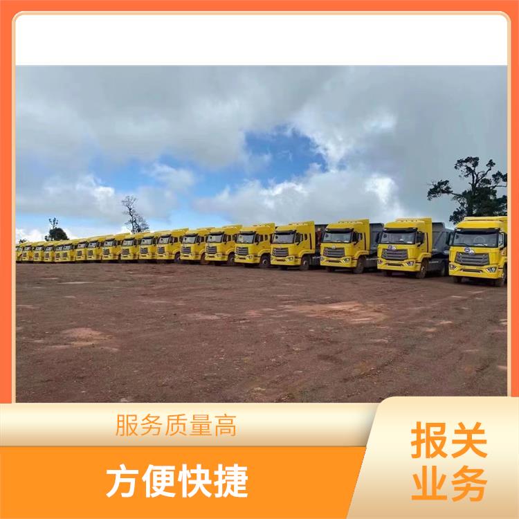 瑞丽口岸运输业务报关电话 业务范围广 服务质量高