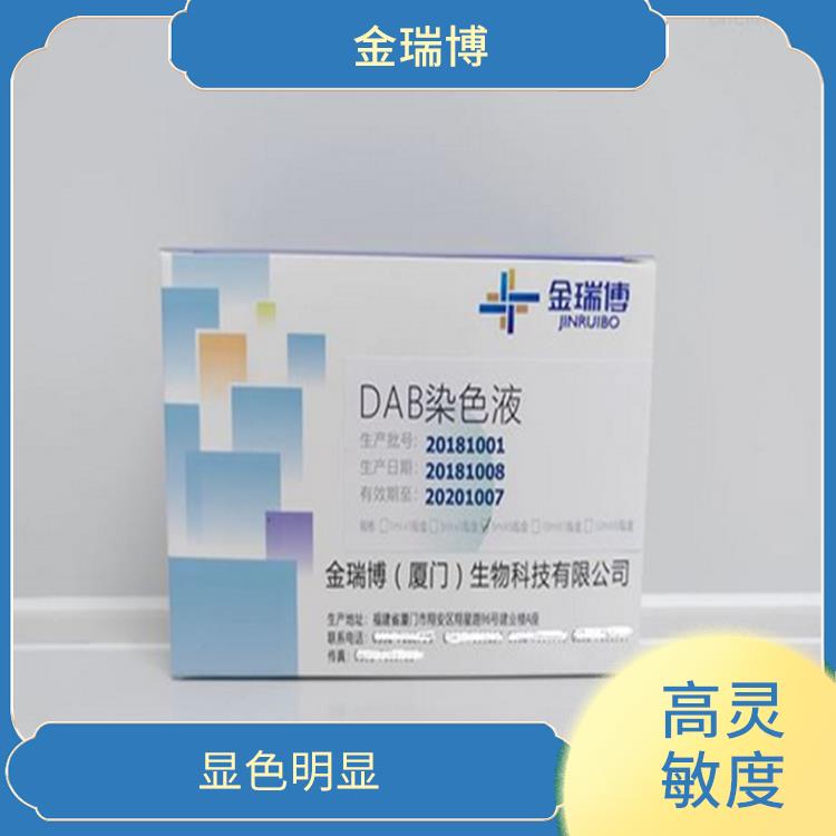 重庆DAB染色液电话 快速 简便 高度特异性