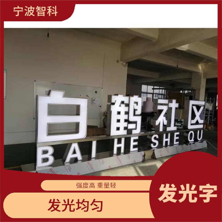 嘉兴发光招牌公司