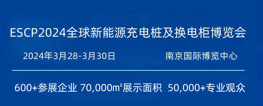 2024南京充电桩展会-2024中国新能源汽车充电桩博览会