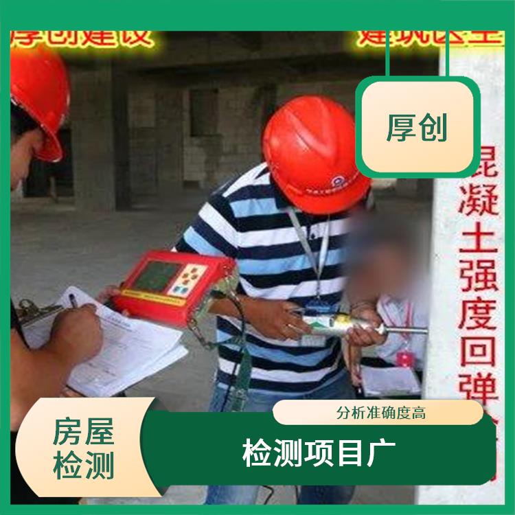 广州房屋安全鉴定机构 分析准确度高