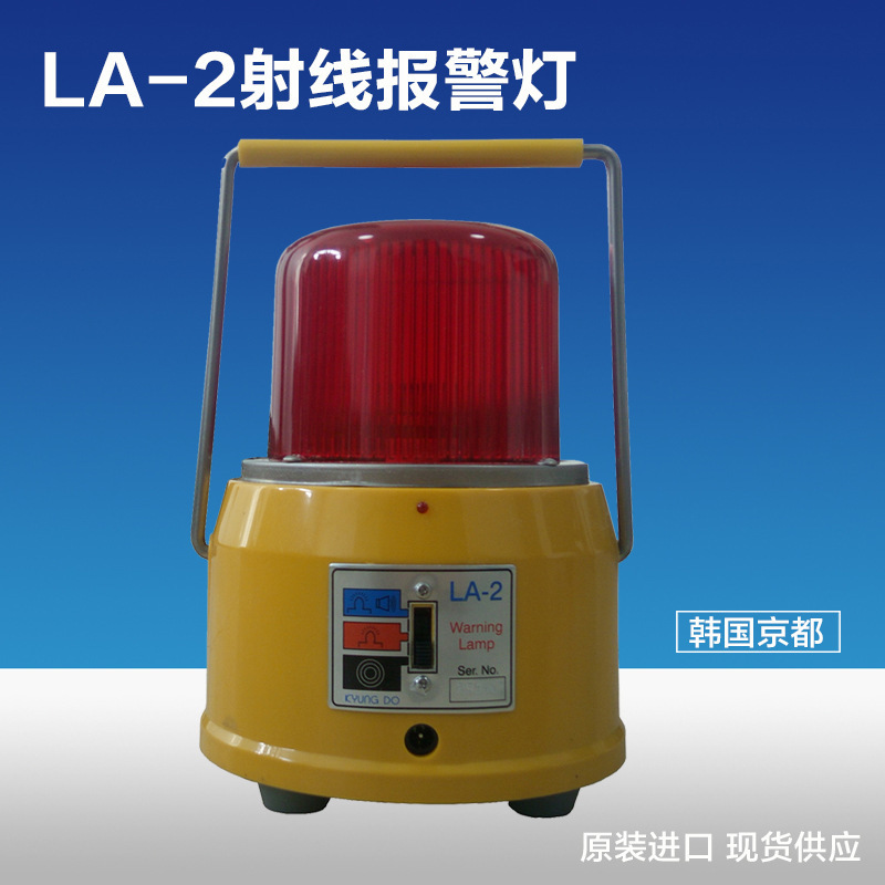 韩国京都原装进口LA-2射线现场警报器 射线检测灯 射线警告灯