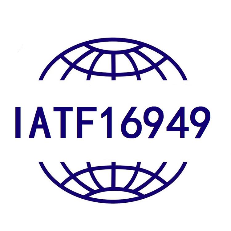 金华IATF16949认证审核条件时什么