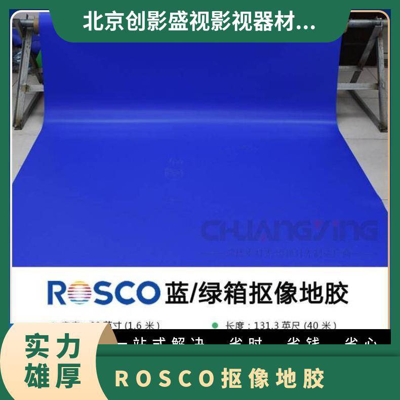 美国进口ROSCO影视抠像地胶虚拟演播室蓝箱绿箱地板胶哑光免安装
