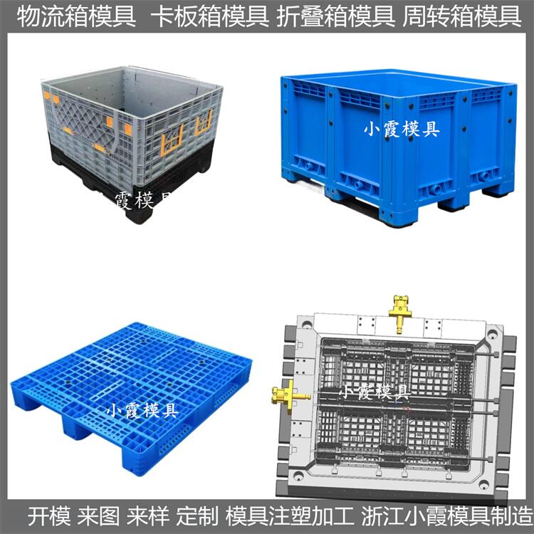 浙江模具公司 折叠箱塑胶模具 注塑注塑厂 模具