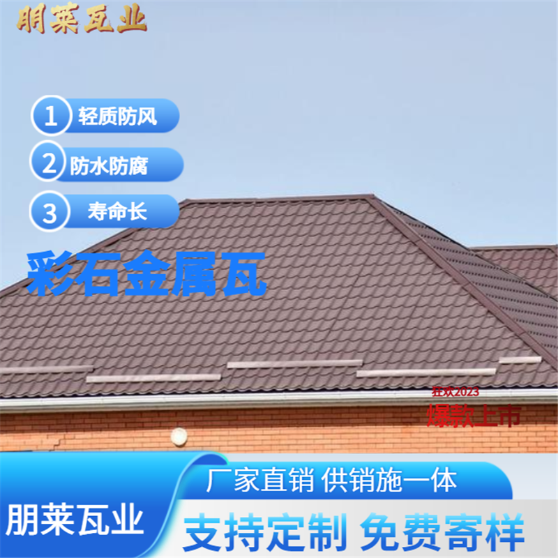 轻质屋面瓦 彩石金属瓦 别墅屋顶瓦 镀铝锌钢材质 可定制