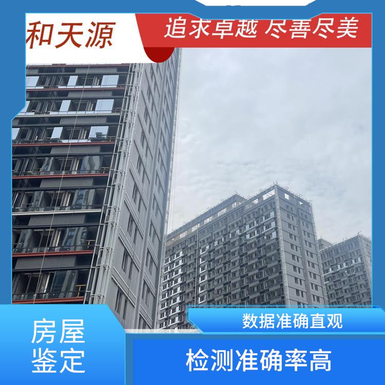 莆田邵武市房屋鑒定 檢測公司 收費(fèi)合理規(guī)范 項(xiàng)目全 周期短