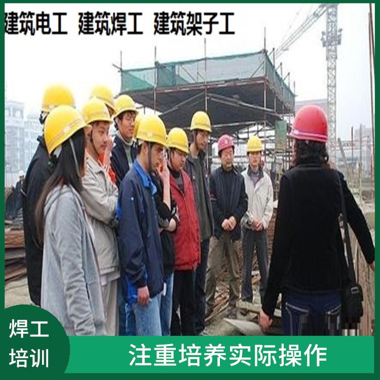 上海建筑焊工司机作业证培训 培训内容紧密结合实际工作需求 提升培训人员的职业技能