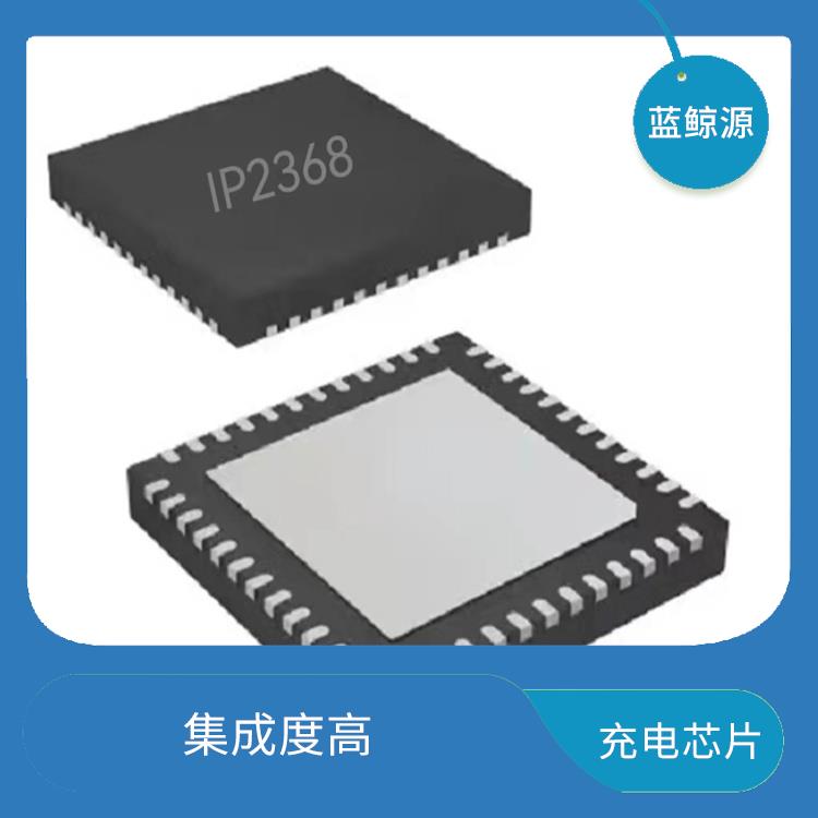 保證較優(yōu)的充電狀態(tài) 提高充電效率 帶快充協(xié)議和升降壓二合一充電芯片