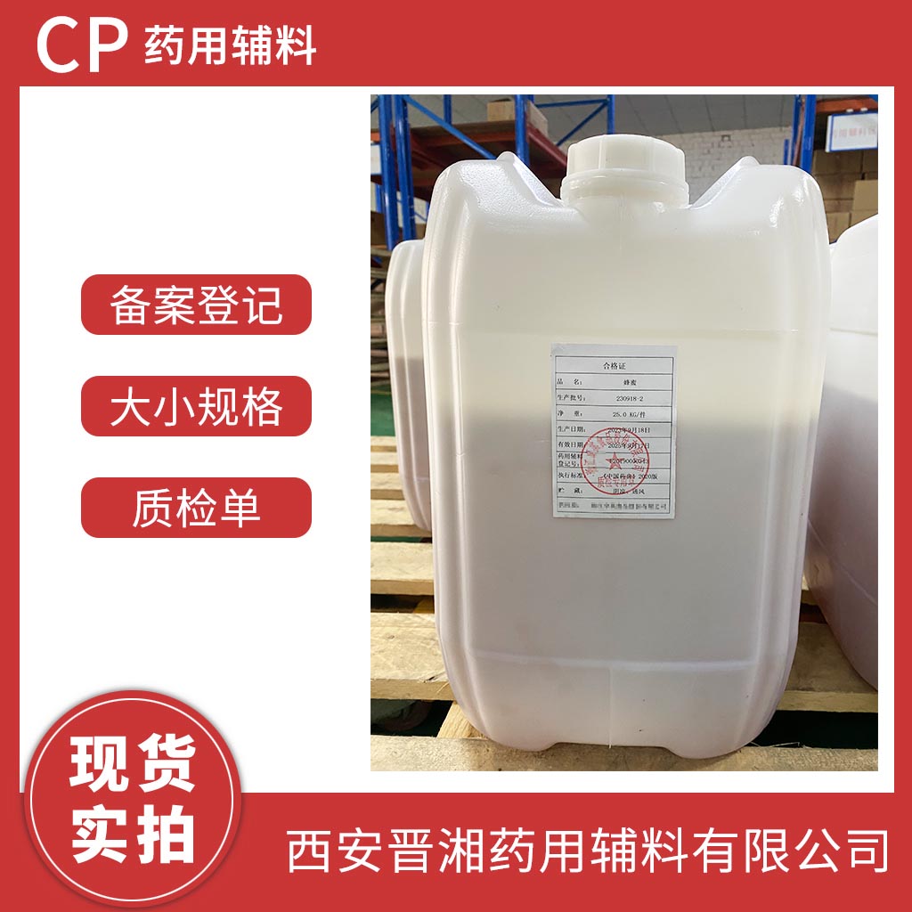 晋湘 药用级蜂蜜 25kg/桶 GMP企业生产