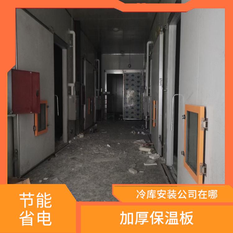 营山冷链冻库 天全冷藏冷冻库设计 选四川美柯