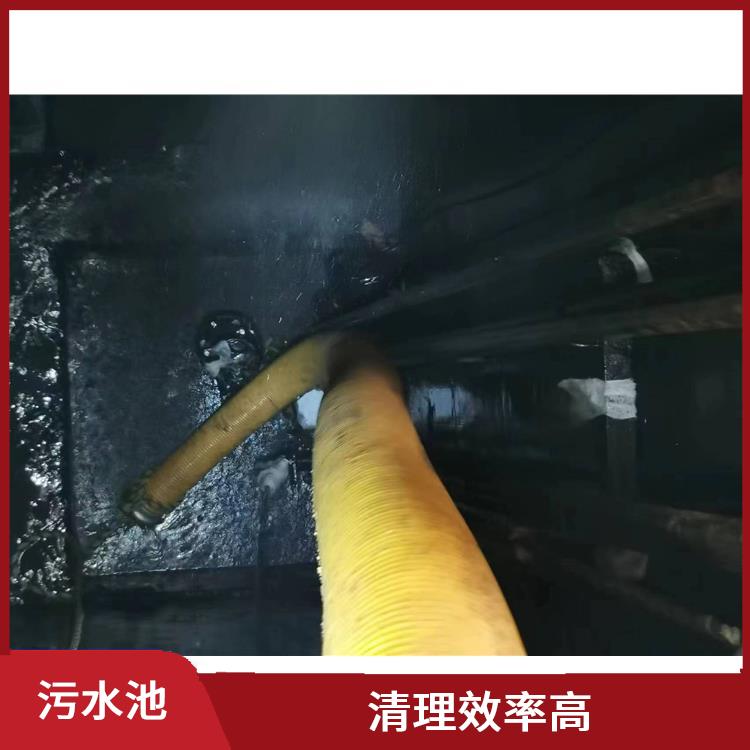 浦东新区污水池清理 青浦区污水池清理 施工规范化