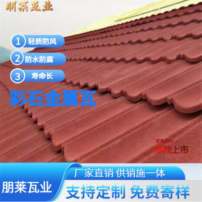 金属屋面瓦 铝合金瓦 彩石金属瓦 异型坡屋面可用 造价低