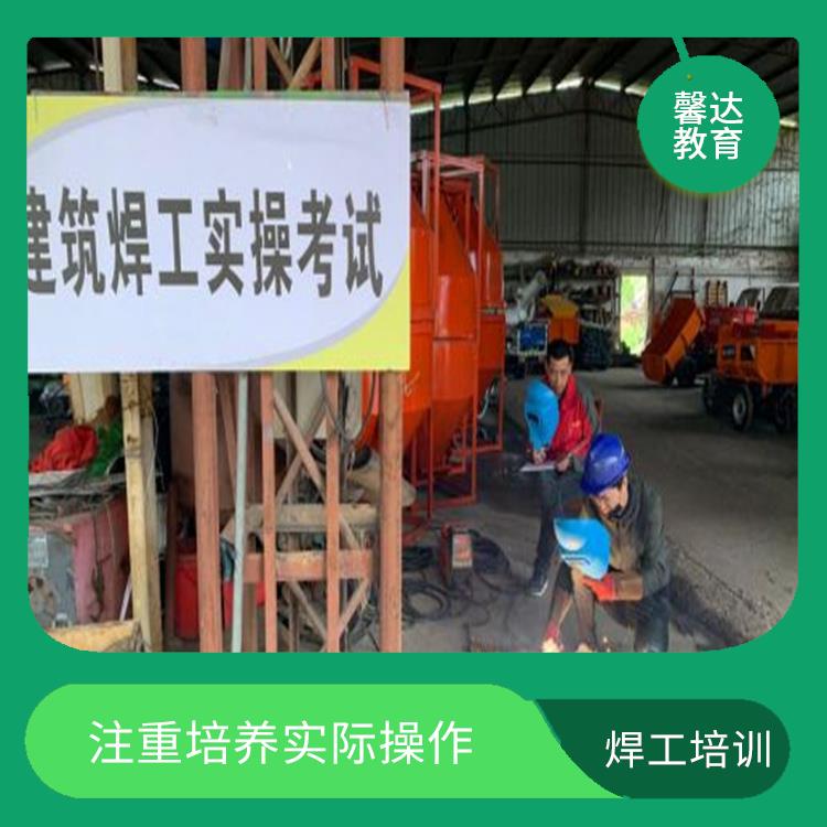 上海建筑焊工证考证报名 培训内容与实际工作需求紧密结合 提供多种培训形式