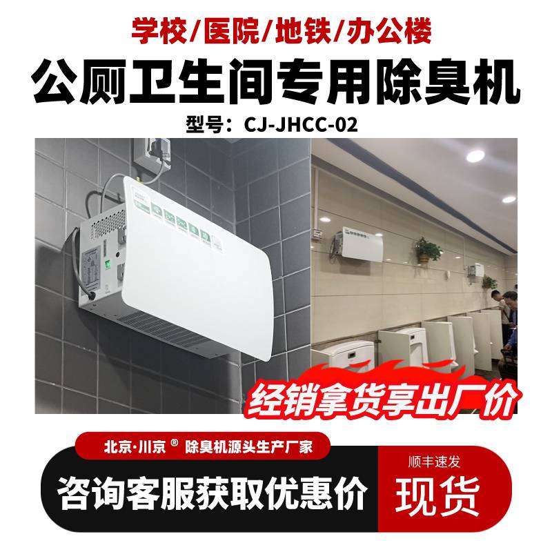 现货北京医院公厕除臭学校厕所除臭设备公共卫生间除臭杀菌除异味