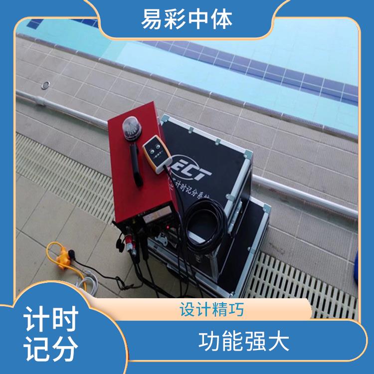 防城港游泳计时记分系统厂家 提高观赛体验