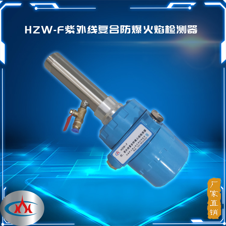 HZW-F型红紫外线复合防爆火焰检测器