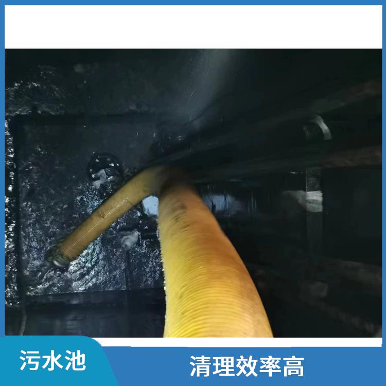 普陀区污水池清理 闵行区污水池清理 清理效率高