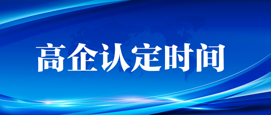 【科雄咨询】高企认定需要多长时间？较快48个工作日！