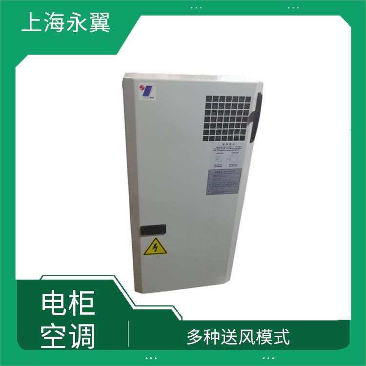 江苏冷气机电柜空调 压缩机制冷 多种送风模式